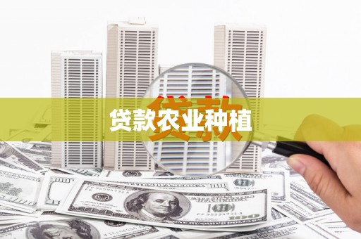 古丈贷款农业种植