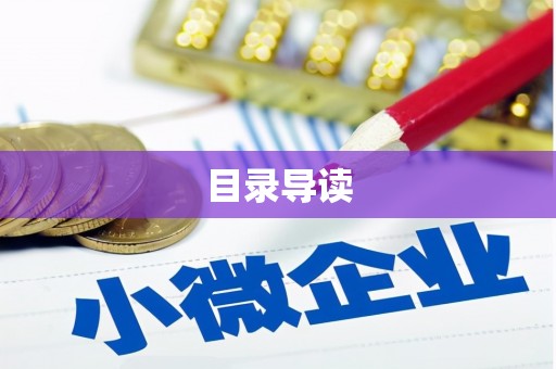 古丈目录导读