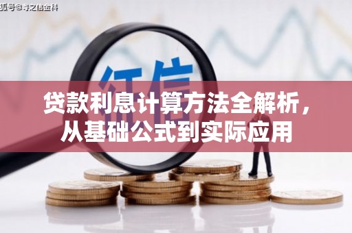 古丈贷款利息计算方法全解析，从基础公式到实际应用