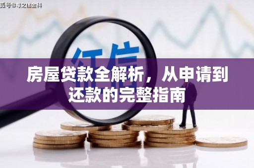 古丈房屋贷款全解析，从申请到还款的完整指南