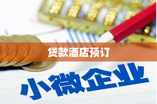 古丈贷款酒店预订