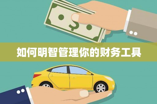 古丈如何明智管理你的财务工具