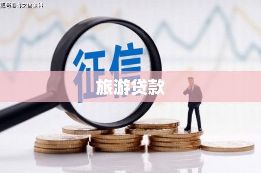 古丈旅游贷款