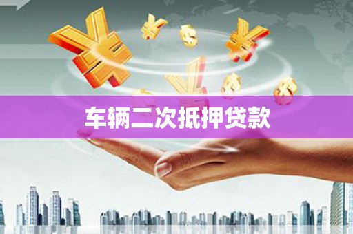 古丈车辆二次抵押贷款