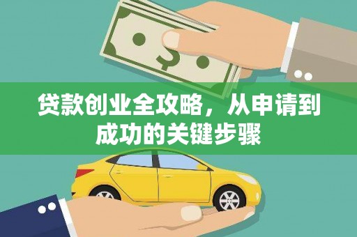 古丈贷款创业全攻略，从申请到成功的关键步骤