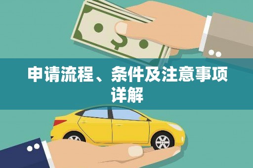 古丈申请流程、条件及注意事项详解