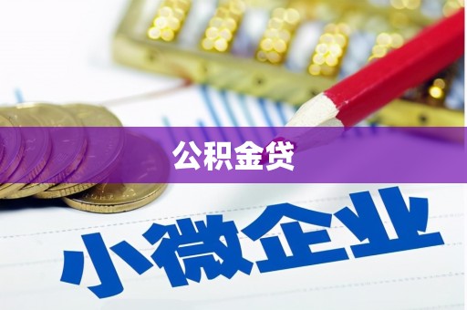 古丈公积金贷