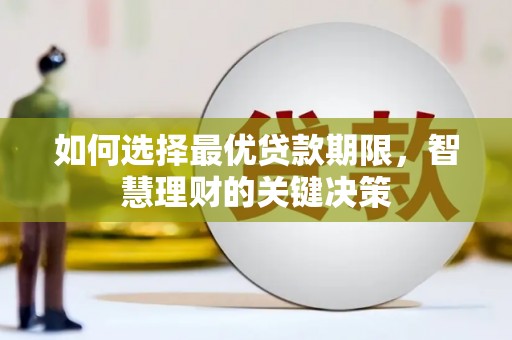 古丈如何选择最优贷款期限，智慧理财的关键决策