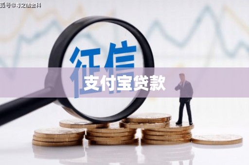 古丈支付宝贷款