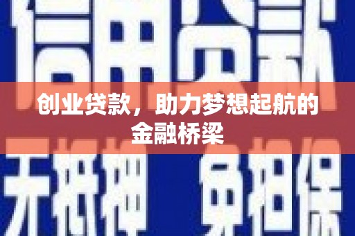 古丈创业贷款，助力梦想起航的金融桥梁