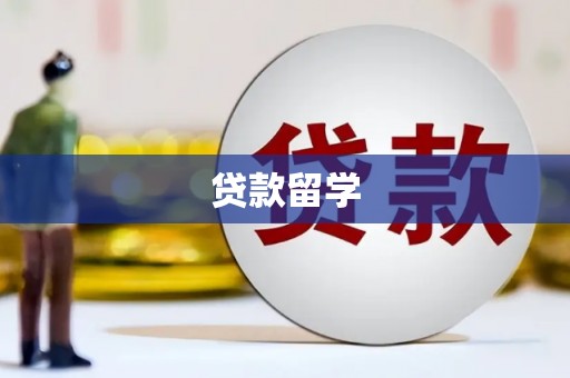 古丈贷款留学