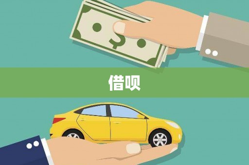 古丈借呗