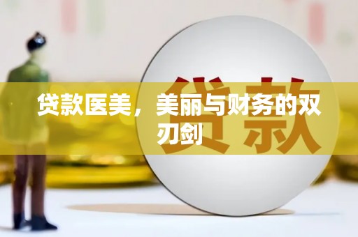 古丈贷款医美，美丽与财务的双刃剑