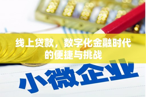 古丈线上贷款，数字化金融时代的便捷与挑战