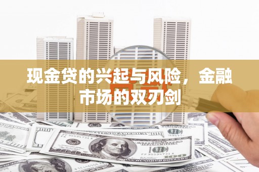 古丈现金贷的兴起与风险，金融市场的双刃剑