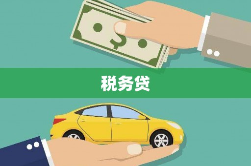 古丈税务贷