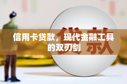 古丈信用卡贷款，现代金融工具的双刃剑