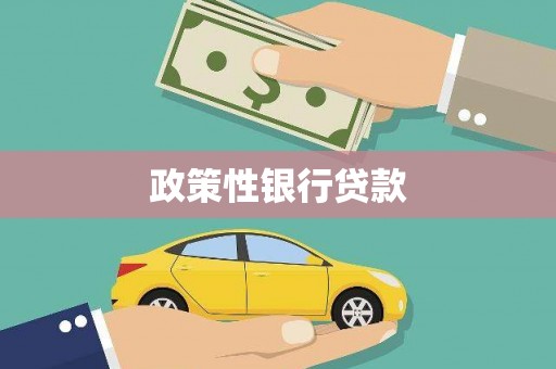 古丈政策性银行贷款
