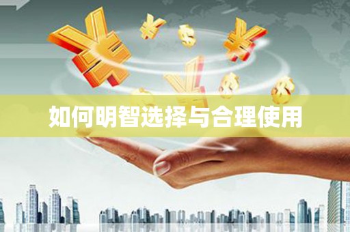 古丈如何明智选择与合理使用