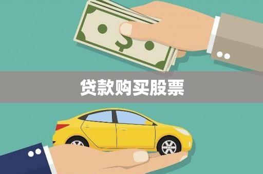 古丈贷款购买股票
