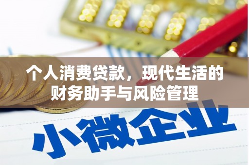 古丈个人消费贷款，现代生活的财务助手与风险管理