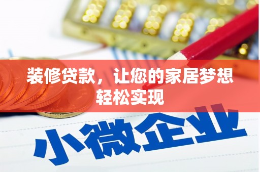 古丈装修贷款，让您的家居梦想轻松实现