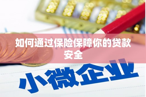 古丈如何通过保险保障你的贷款安全