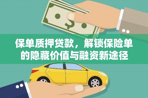 古丈保单质押贷款，解锁保险单的隐藏价值与融资新途径