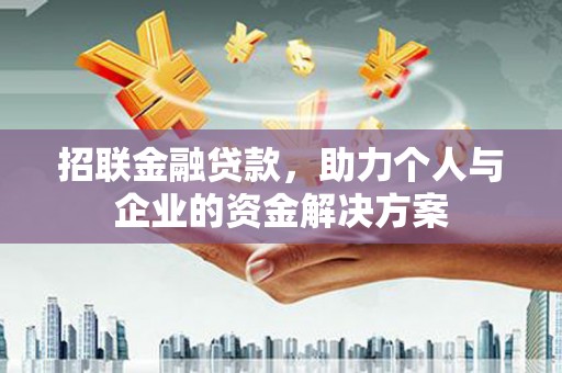 古丈招联金融贷款，助力个人与企业的资金解决方案