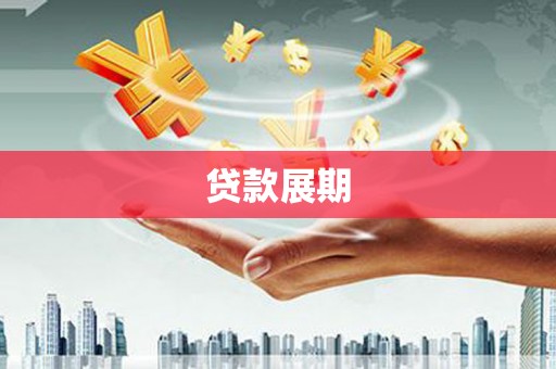 古丈贷款展期