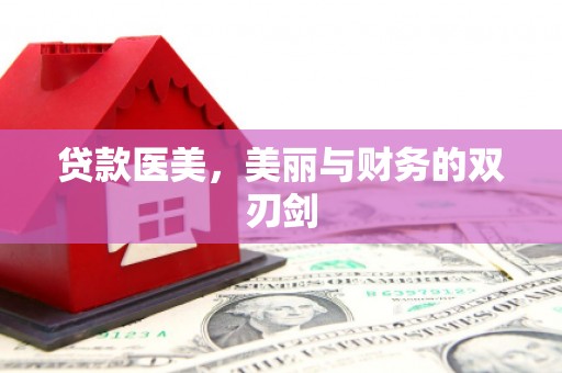 古丈贷款医美，美丽与财务的双刃剑