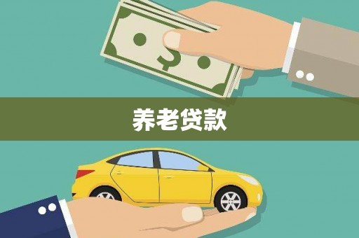 古丈养老贷款