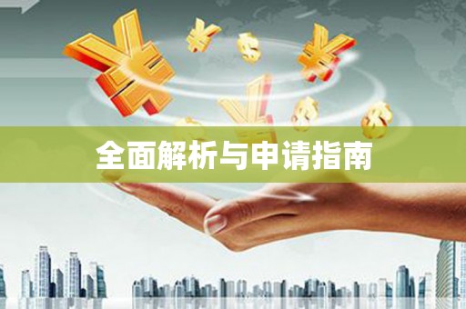 古丈全面解析与申请指南