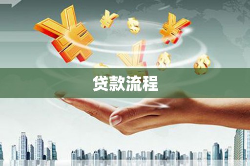 古丈贷款流程