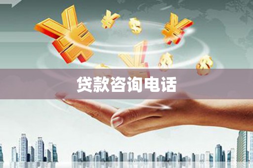 古丈贷款咨询电话