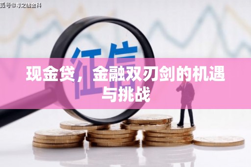 古丈现金贷，金融双刃剑的机遇与挑战