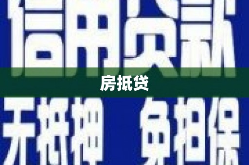 古丈房抵贷