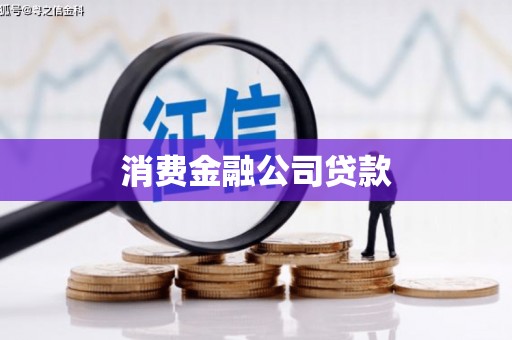 古丈消费金融公司贷款