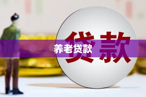 古丈养老贷款