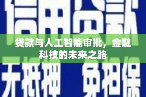 古丈贷款与人工智能审批，金融科技的未来之路