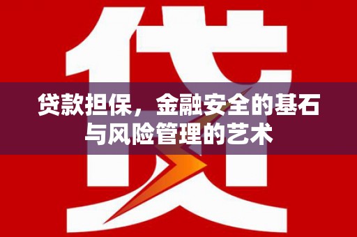 古丈贷款担保，金融安全的基石与风险管理的艺术