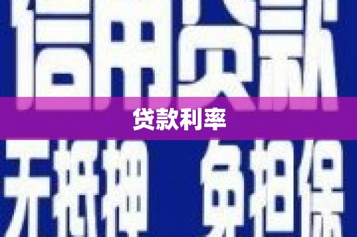 古丈贷款利率