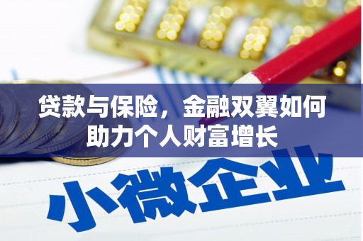 古丈贷款与保险，金融双翼如何助力个人财富增长