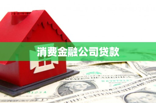古丈消费金融公司贷款
