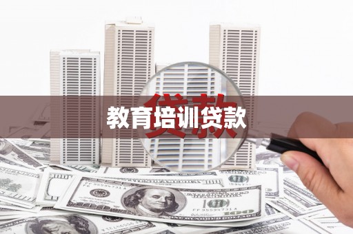 古丈教育培训贷款