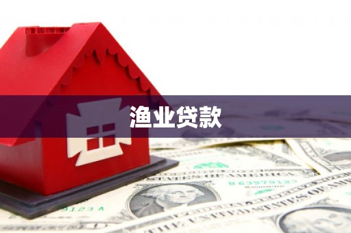 古丈渔业贷款