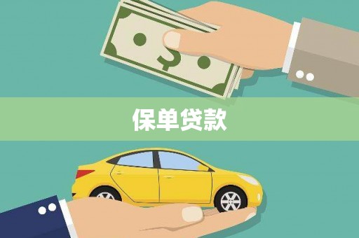 古丈保单贷款