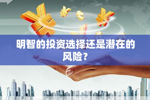 古丈明智的投资选择还是潜在的风险？