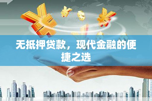 古丈无抵押贷款，现代金融的便捷之选