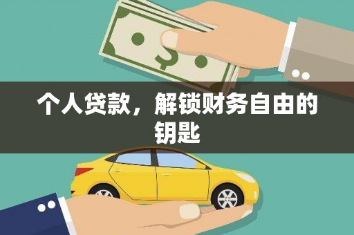 古丈个人贷款，解锁财务自由的钥匙
